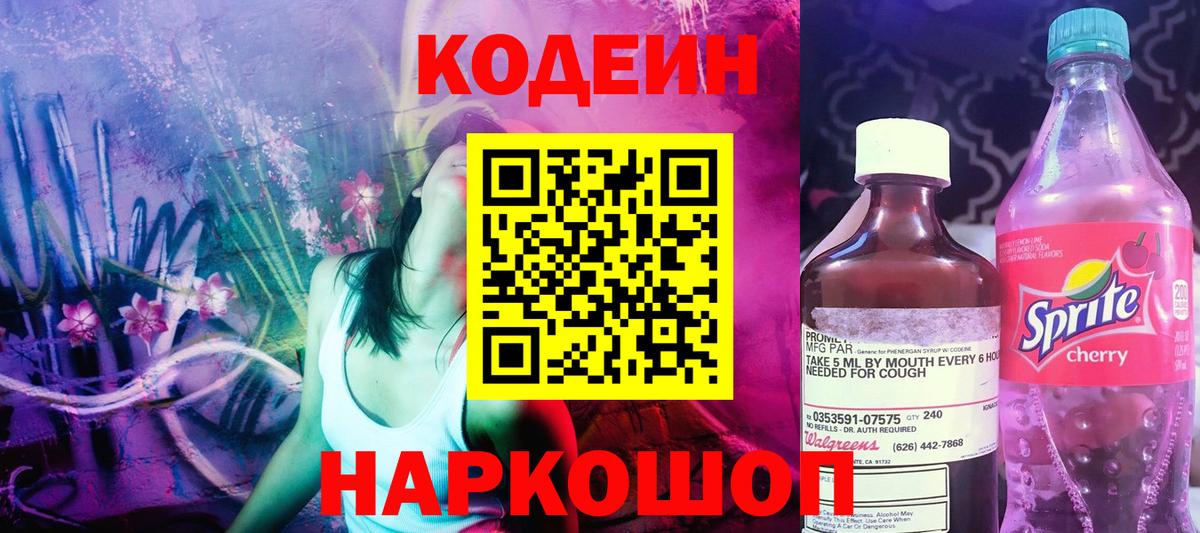 Кодеиновый сироп Lean Purple Drank  Вход с VPN  купить  цена  Codein Purple Drank  Павловский Посад 
